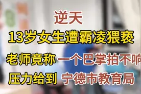 闹大了！13岁女生遭霸凌猥亵，老师竟称一个巴掌拍不响，网友炸锅视频封面