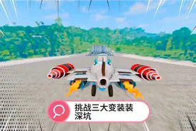闯关游戏：各种飞车三大变装深坑挑战赛，他们能否挑战成功？视频封面