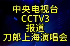中央电视台报道刀郎上海演唱会，这说明了什么，又打了哪些人的脸视频封面