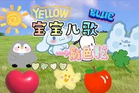 宝宝儿歌|《颜色歌》蓝蓝的天空红红的火焰，你喜欢哪种颜色？