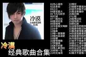 冷漠经典歌曲合集视频封面