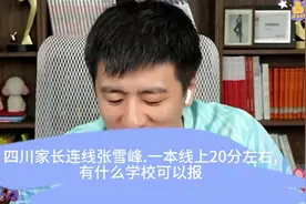 四川家长连线张雪峰.一本线上20分左右,有什么学校可以报视频封面