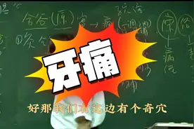 倪海厦：奇穴治牙痛