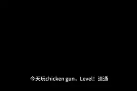 玩具熊一命速通视频封面