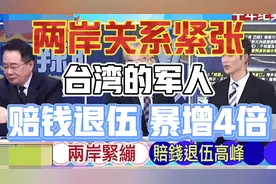 两岸紧绷‼️台湾在役军人创近年来新低，宁可罚钱也要退伍。视频封面
