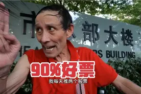 上海爷叔底气就是足！推荐的股票90%都是好票！视频封面