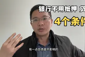 创业亏本负债了，听说老家银行可以无抵押贷款30万，赶紧跑一趟视频封面
