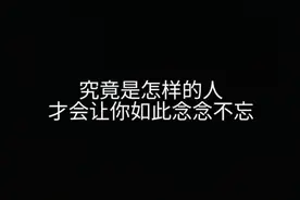 究竟是怎么的人，才会让你如此念念不忘视频封面