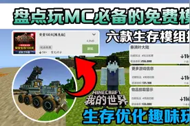 手机版我的世界盘点玩MC生存必备的免费模组玩法拓展功能向推荐！