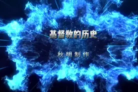 基督教的历史视频封面