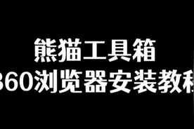 熊猫工具箱360浏览器安装教程，超详细超简单！视频封面