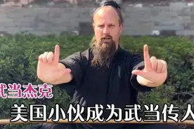 美国小伙武当山苦练武术11年，做武馆教练娶中国媳妇！视频封面