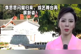 李思思闪耀归来，综艺舞台再展新姿！视频封面