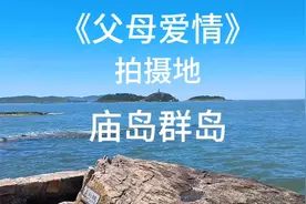 《父母爱情》拍摄地——庙岛群岛