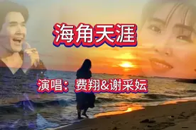 《海角天涯》一首百听不厌的老歌，费翔与谢采妘的演唱你更喜欢谁视频封面