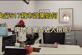 央行救市政策发布半个月，效果如何？
#房产进入拐点了吗？视频封面