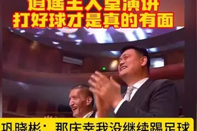 中国篮球名人堂入堂仪式，巩晓彬入堂演讲：打好球才是真的有面视频封面