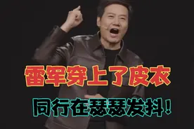 雷军穿上了皮衣，同行在瑟瑟发抖！真不愧是神州第一的营销员视频封面