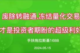 废除转融通冻结量化交易，才是投资者期盼的超级利好！视频封面