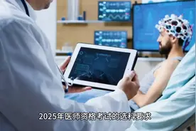 2025年医师资格考试，选科要求揭秘！视频封面