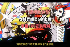 《女神异闻录5》皇家版全攻略！