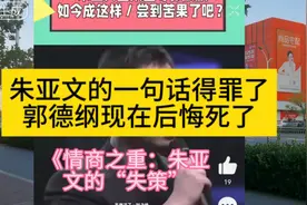 朱亚文的一句话得罪了郭德纲如今后悔死了视频封面