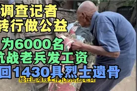 调查记者转行，为6千名抗战老兵发工资，找回1430具烈士遗骨。视频封面