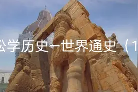 轻松学历史—世界通史（1）视频封面