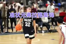 2025NBA选秀准状元弗拉格超燃集锦，未来的联盟门面