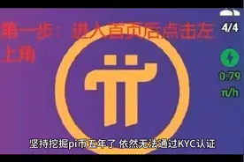 具体导致您无法通过KYC认证的原因可能有多种可能性视频封面