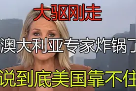 055大驱刚走，澳媒直言美国卖队友。视频封面