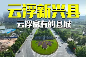 新兴县，云浮富裕的县城，当年晋升地级市为何落榜？