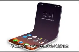 2026年苹果确认发布小折叠手机视频封面