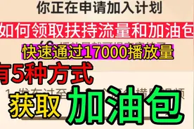 5种方式领取扶持流量和加油包，快速通过17000播放量，新人福利。视频封面