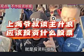 上海爷叔谈主升浪下我们应该投资什么股票。视频封面