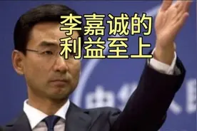 李嘉诚的 “利益至上” 敲响警钟！#巴拿马运河视频封面