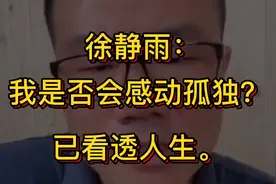 徐静雨：我是否会感到孤独？得过一场大病，已看透人生。视频封面