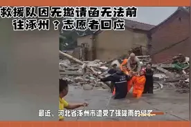 救援队因无邀请函无法前往涿州？视频封面
