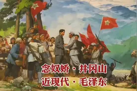 念奴娇·井冈山 近现代·毛泽东视频封面