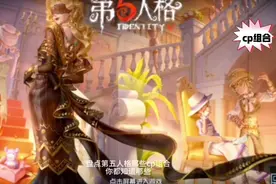 盘点第五人格的三个CP组合视频封面