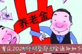 重庆2024年调整退休人员基本养老金通知如下视频封面