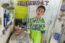 小孩到底抓到了什么，为什么一直在洗手视频封面