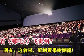 贵阳IMAX GT影厅炸场！哪吒特效比山还高，外地人跪求加场！视频封面