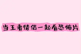 当王者情侣一起看恐怖片（送大家弄的情头。）视频封面