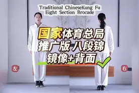 国家体育总局推广版八段锦，12分钟正反镜面跟练版视频封面