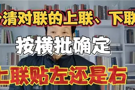 分清对联的上联、下联。按横批确定上联贴左还是右视频封面