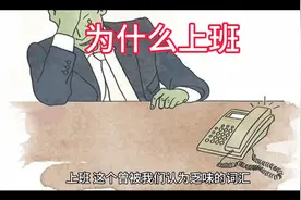 人为什么要上班，看完即明白了！视频封面