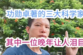 功勋卓著 无私奉献的三位科学家  国家强大的栋梁视频封面
