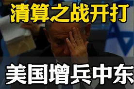 清算之战开打，黎以互相对轰，美国紧急增兵，中东局势升级视频封面