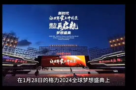 格力多发两亿员工年终奖，为董明珠点赞！视频封面